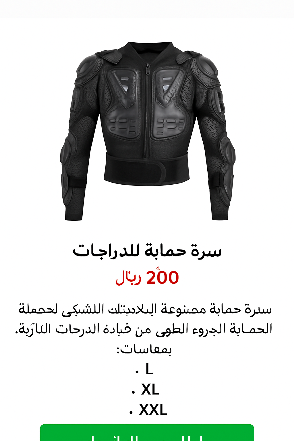 سترة حماية للدراجات